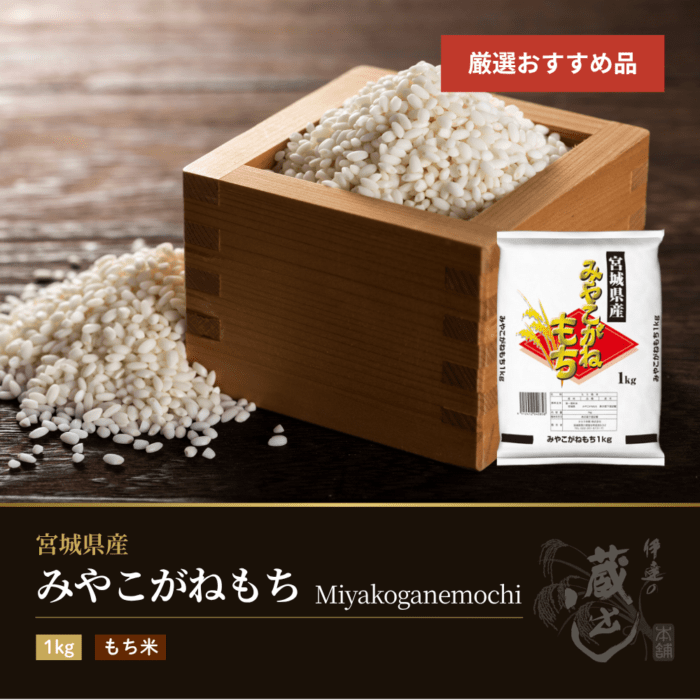 みやこがねもち 1kg 宮城県産 令和7年産