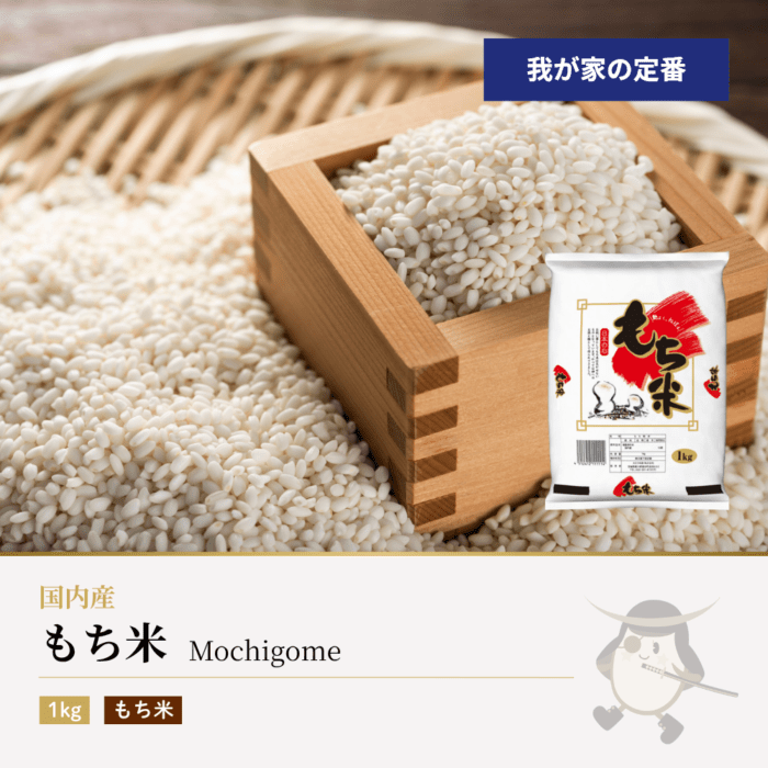 もち米 1kg 国内産 国産もち米100%使用 | 米屋の餅 | 伊達の蔵出し本舗