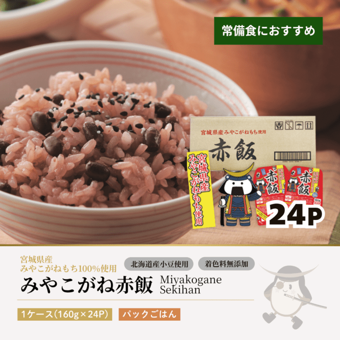 赤飯 1ケース(160g×24食) 宮城県産 みやこがねもち100%使用 | パック