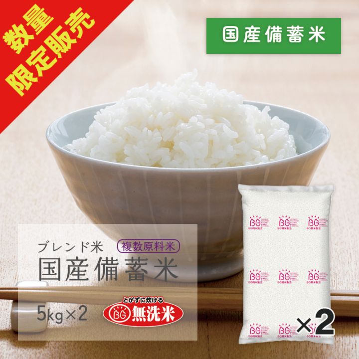 無洗米 国産備蓄米 10kg(5kg×2袋) ブレンド米 複数原料米 令和4年産