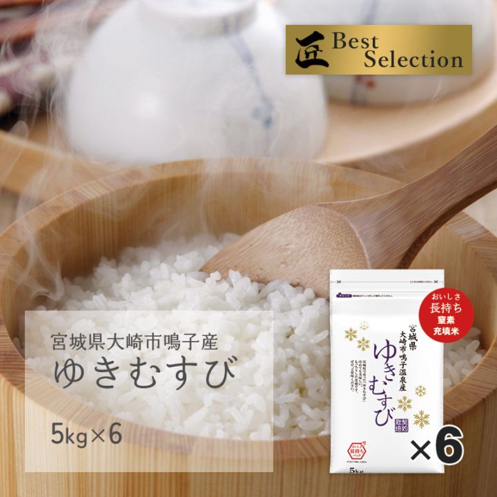 新米 ゆきむすび 30kg(5kg×6袋) 宮城県大崎市鳴子産 令和7年産