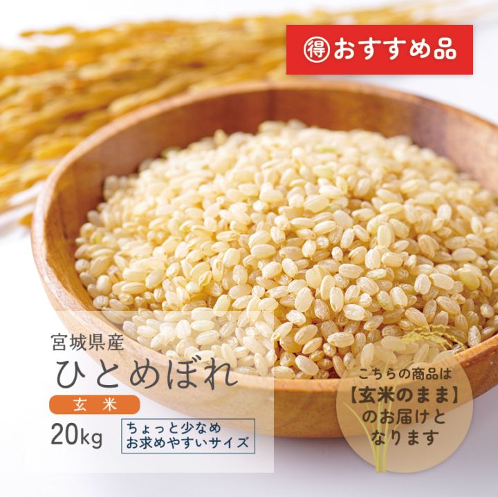 新米 ひとめぼれ 玄米 20kg 宮城県産 令和7年産 | 銘柄から選ぶ