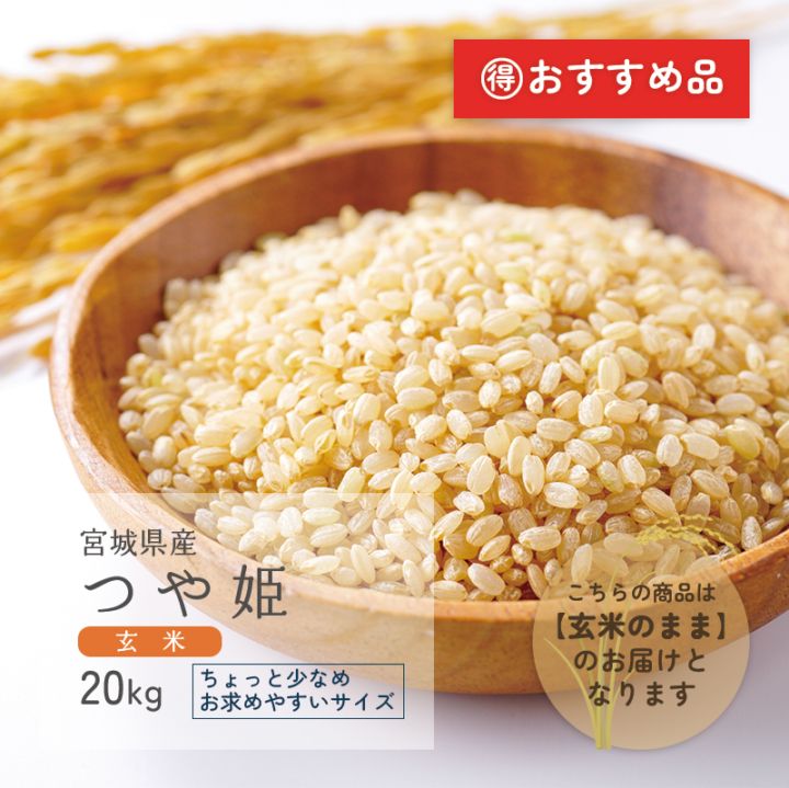 玄米 20kg 新米 つや姫 一等米玄米 20kg 宮城県産 令和7年産 | 銘柄から選ぶ,つや