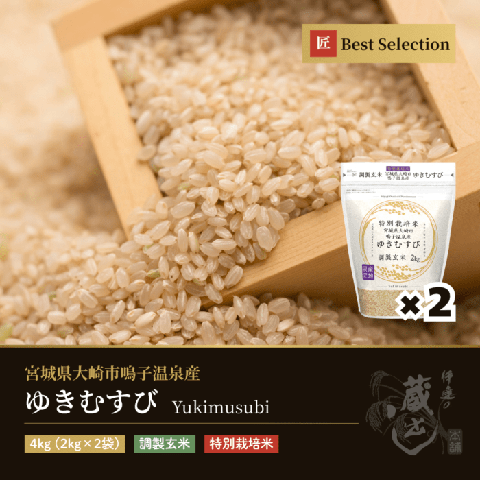 ゆきむすび 調製玄米 4kg(2kg×2袋) 宮城県大崎市鳴子温泉産 特別栽培米 令和7年産
