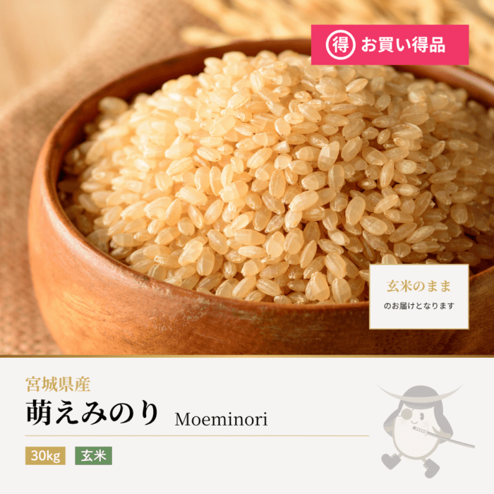 萌えみのり 玄米 30kg 宮城県産 令和7年産 | 銘柄から選ぶ,その他銘柄 萌えみのり 玄米 30kg 宮城県産 令和7年産 | 銘柄から選ぶ,その他銘柄