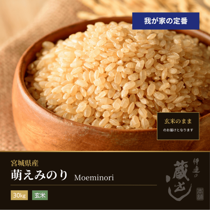 萌えみのり 玄米 30kg 宮城県産 令和7年産