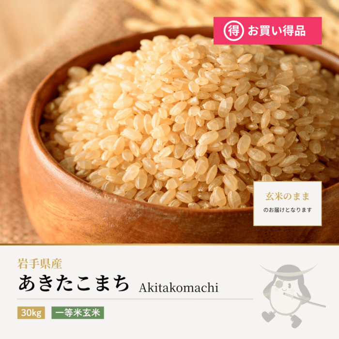 あきたこまち 一等米玄米 30kg 岩手県産 令和7年産 | 銘柄から選ぶ