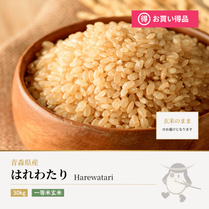 はれわたり 一等米玄米 30kg 青森県産 令和7年産 | 玄米 | 伊達の