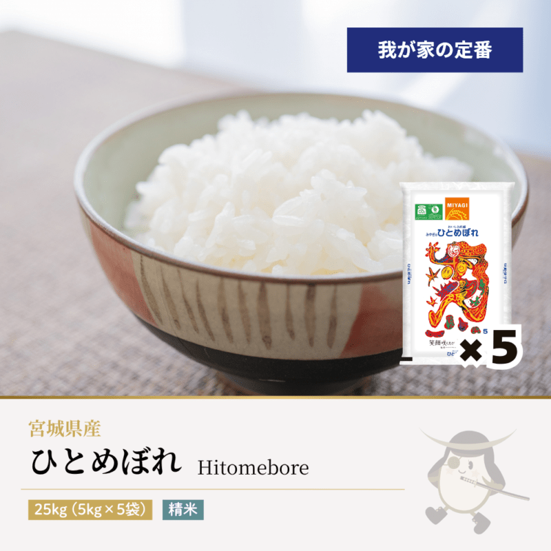 ひとめぼれ 25kg(5kg×5袋)  宮城県産 令和7年産