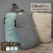 圧縮収納ポーチ 3個セット