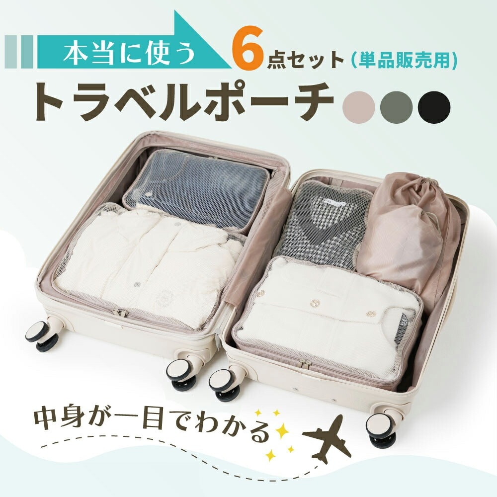 トラベルポーチ 選べる3カラー 6点セット  TP06