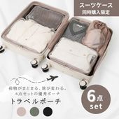 【スーツケース同時購入者限定！】【単品販売不可】トラベルポーチ 選べる3色  6点セット  TP06-set