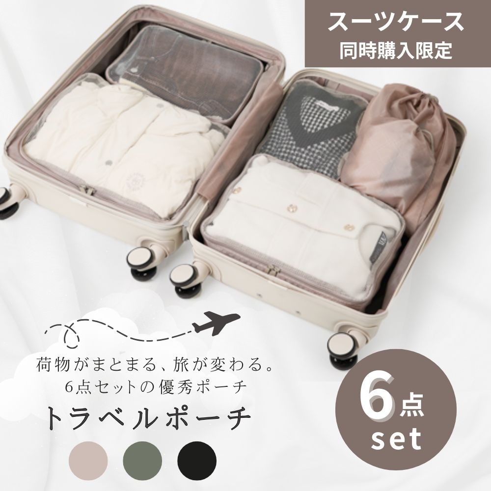 【スーツケース同時購入者限定！】【単品販売不可】トラベルポーチ 選べる3色  6点セット  TP06-set