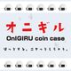 DO-954 / OnIGIRU coin case / ���˥��� �����󥱡���