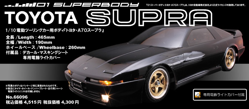 ABC HOBBY 67096 1/10ボディー トヨタスープラ A70