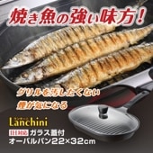 ランチーニ IH対応ガラス蓋付オーバルパン22×32cm