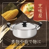 烹味屋 IH対応料理鍋