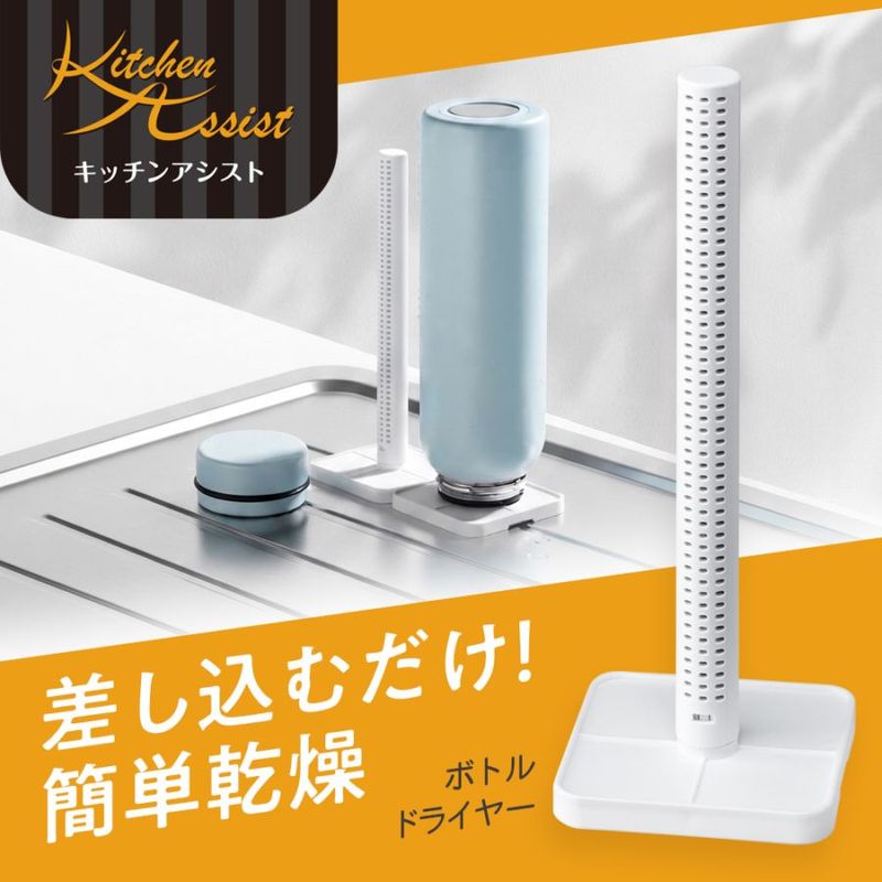 キッチンアシスト ボトルドライヤー2pcs