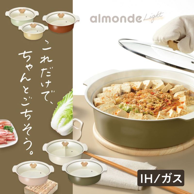 アルモンデ・ライト IH対応卓上鍋