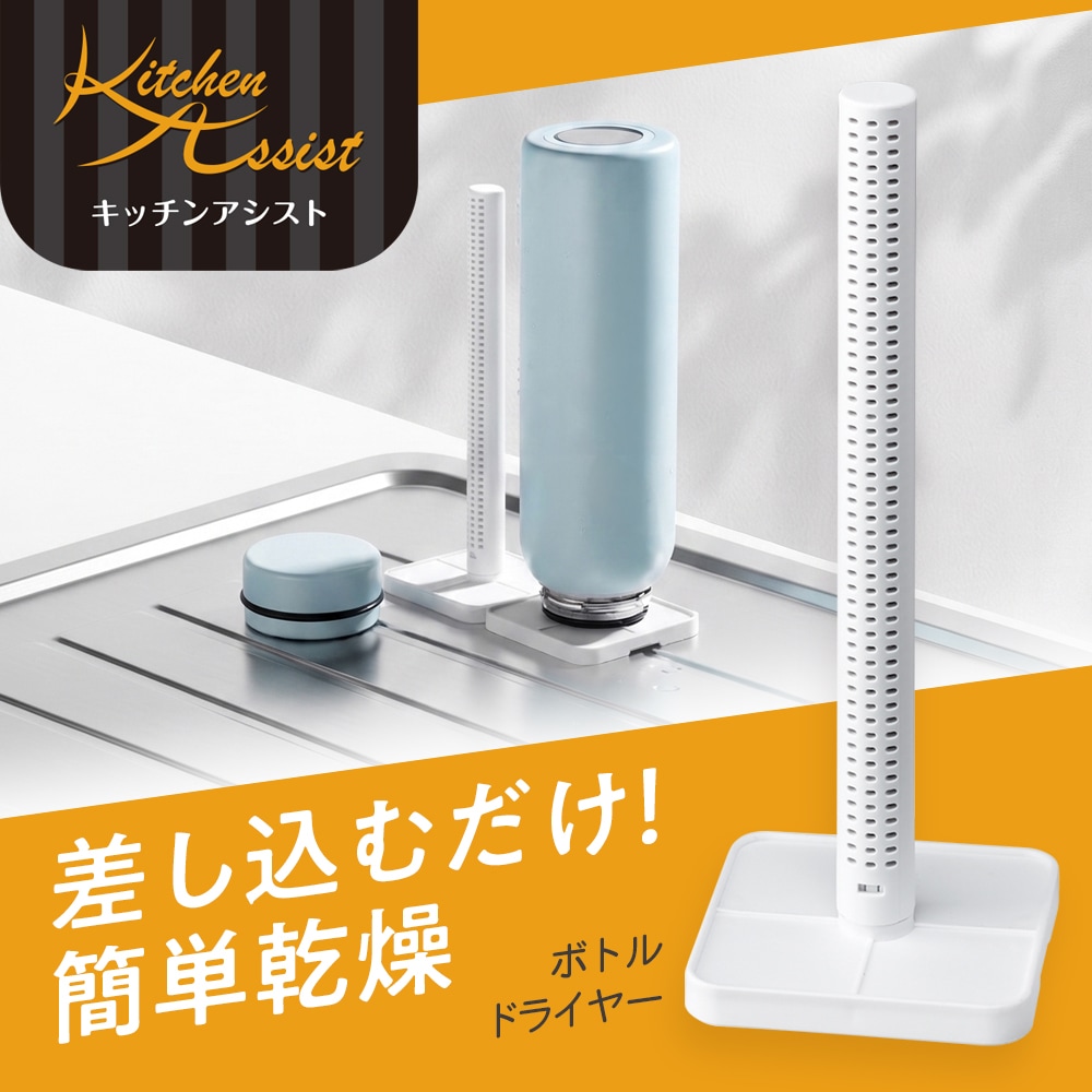 キッチンアシスト ボトルドライヤー2pcs