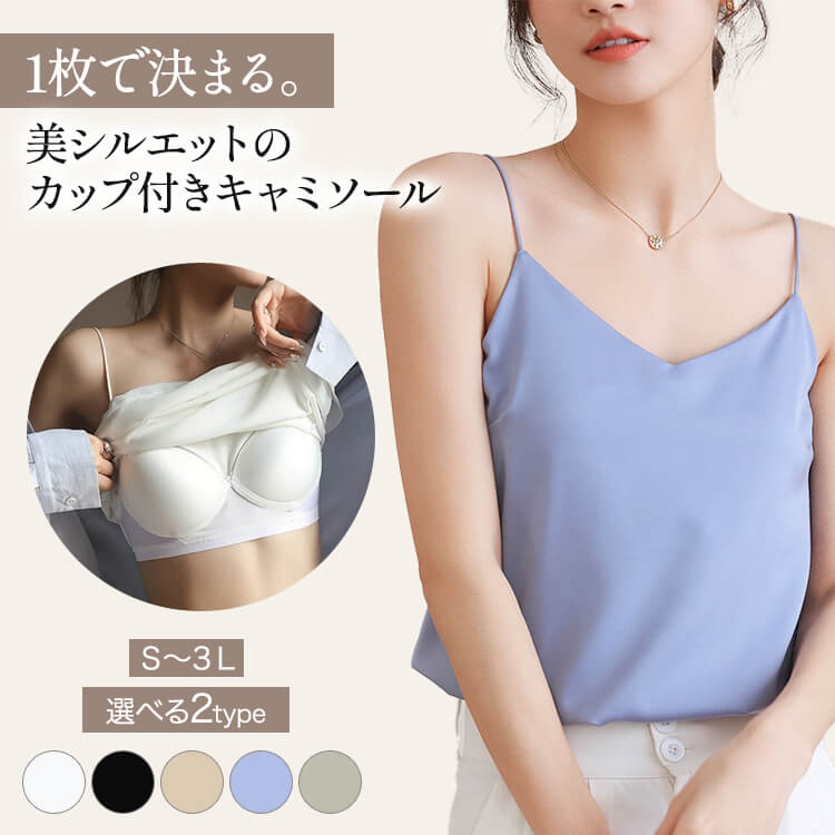1枚で決まる。美シルエットのカップ付きキャミソール

