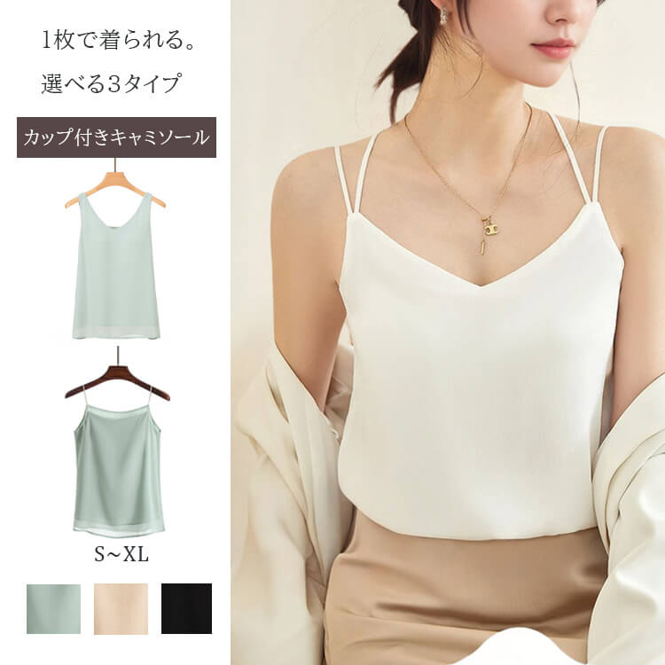 選べる3タイプ カップ付き キャミソール インナー トップス

