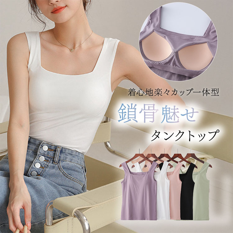 カップ付き スクエアネック タンクトップ インナー トップス


