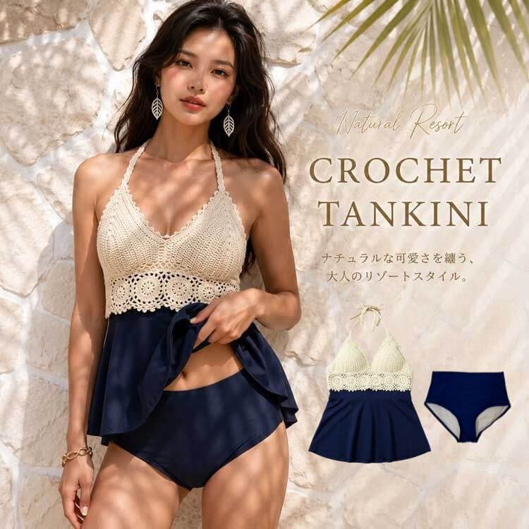 クロシェ編み タンキニ セパレート 水着