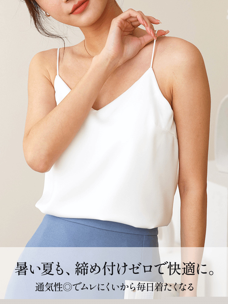 1枚で決まる。美シルエットのカップ付きキャミソール

