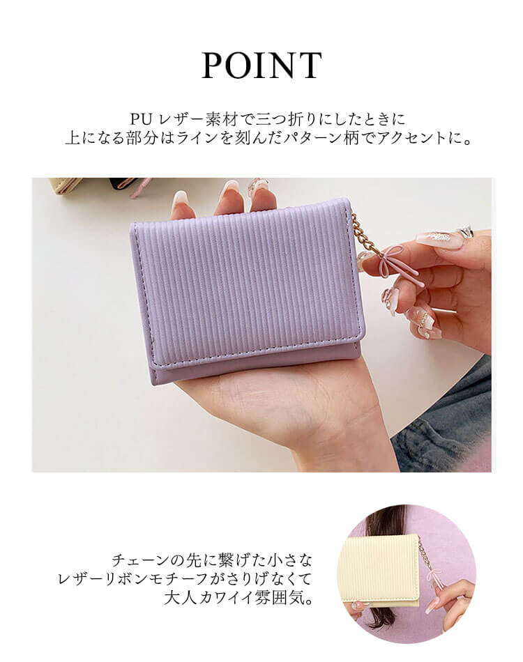 リボンチャーム付　三つ折り ミニ財布

