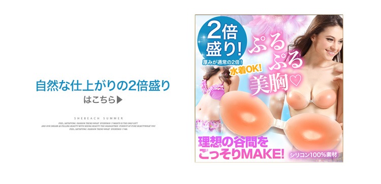 シリコンブラ 3倍の厚みでしっかり盛れる 水着もOKのヌーブラ