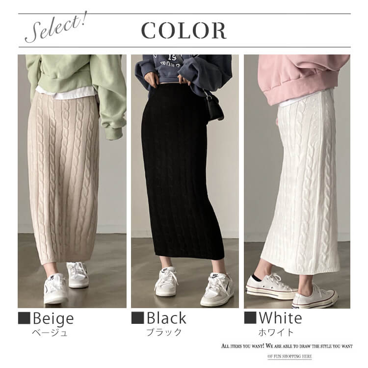 タイトフィット ケーブルニット ロングスカート