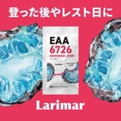 【登った後やレスト日の回復サポート】Larimar｜EAA6726+バイオぺリン,MSM配合（9g×36袋）期間限定キャンペーン中！ 