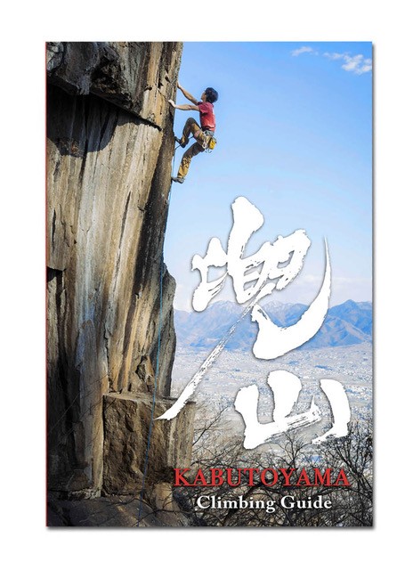 兜山クライミングガイド【全会員同一価格】 | トポ, 書籍 | D