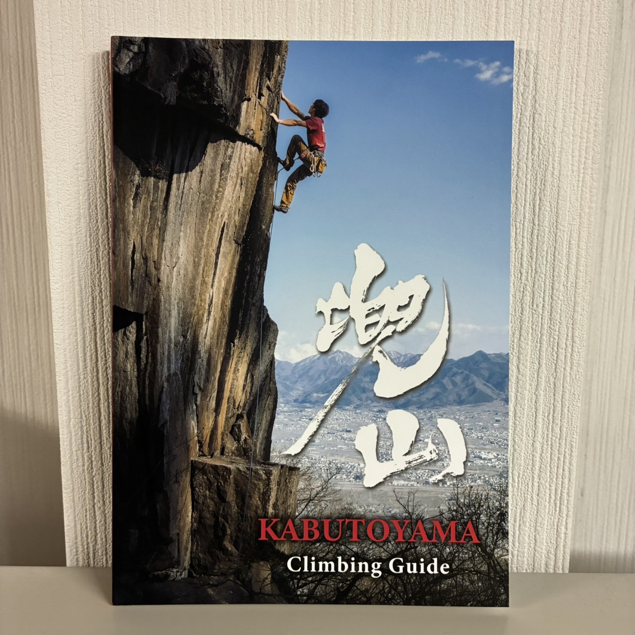 兜山クライミングガイド【全会員同一価格】 | トポ, 書籍 | D