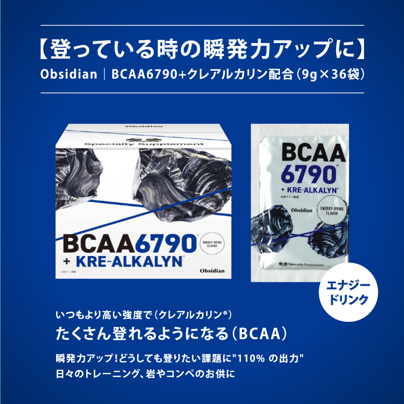 登っている時の瞬発力アップに】Obsidian｜BCAA6790+クレアルカリン