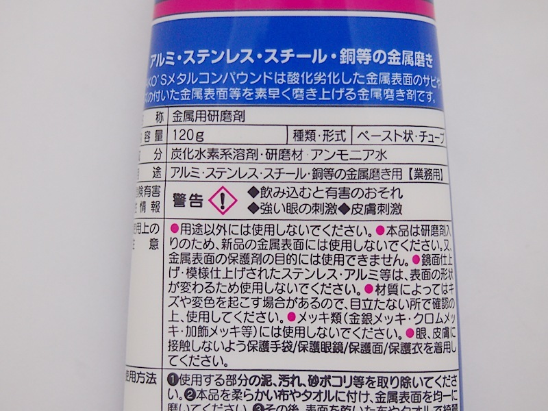 ワコーズ メタルコンパウンド