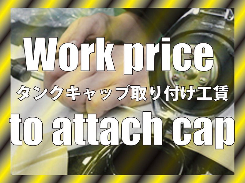 タンクキャップ取付工賃
