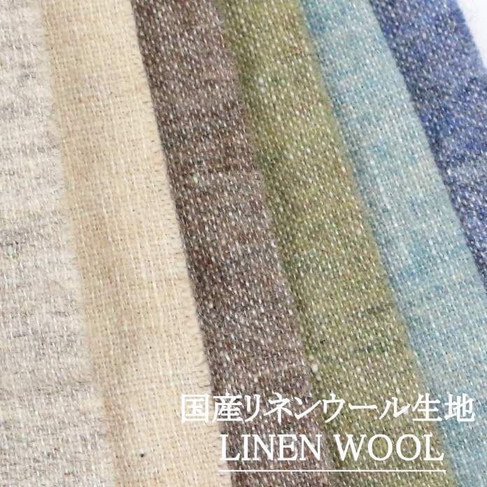リネンウール/生地/10cm単位でカット/WINTERナトゥーラ