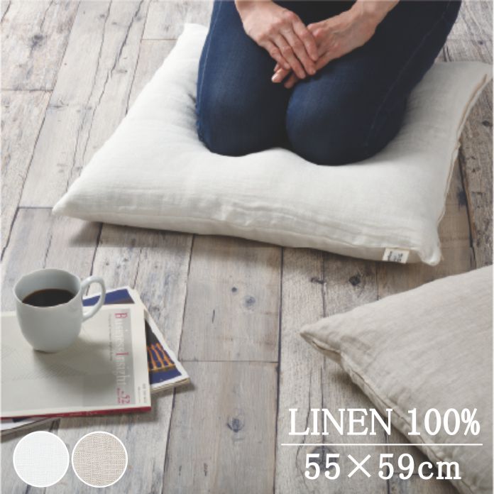 座布団カバー リネン 麻 55×59cm/DDintex