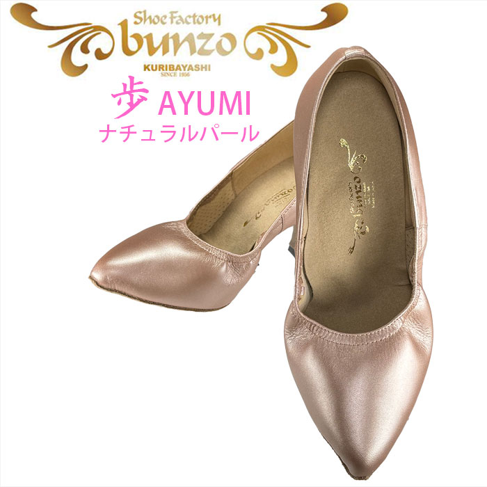 送料無料》社交ダンスシューズ 歩 AYUMI ナチュラルパール