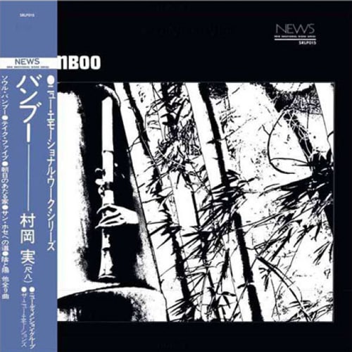 村岡 実 (Minoru Muraoka) - バンブー (Bamboo) (New LP