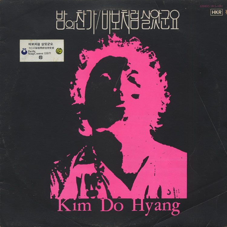 Kim Do Hyang [Lee Hwa] - St (1980) (Used LP) - デシネ・ショップ