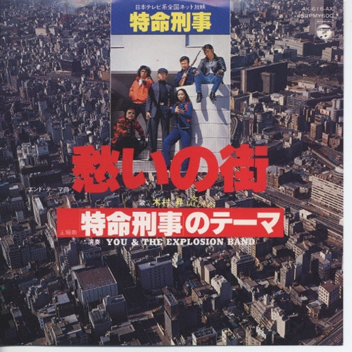 大野 雄二/ユー＆エクスプロージョン・バンド / 木村 昇 (Yuji