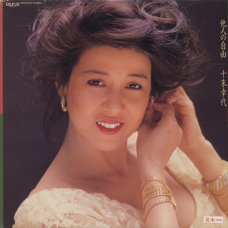 十朱 幸代 (Yukiyo Toake) 他人の自由 (Tanin No Jiyuu) (Used LP) デシネ・ショップ・オンライン dessinee shop online 十朱 幸代 (Yukiyo Toake) 他人の自由 (Tanin No Jiyuu) (Used LP) デシネ・ショップ・オンライン dessinee shop online