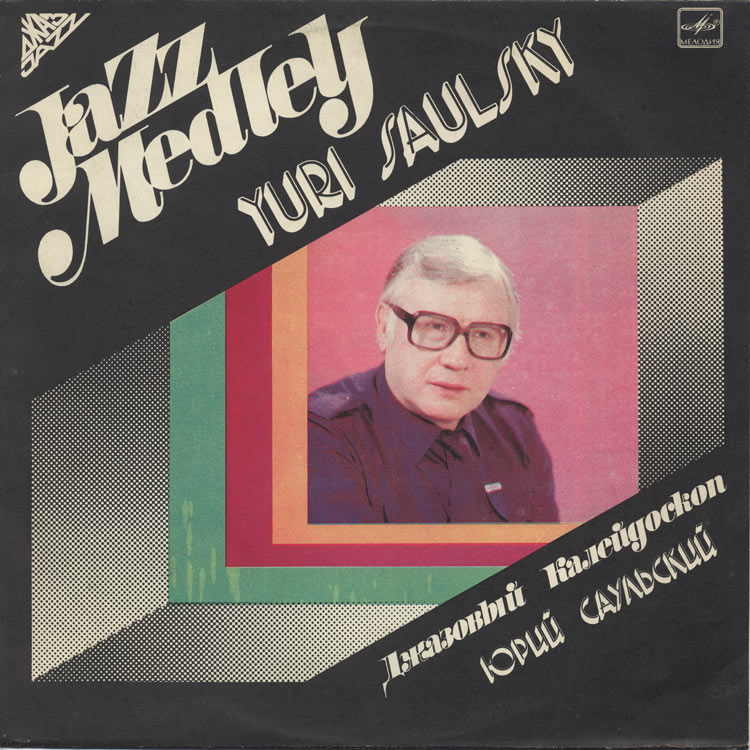 Yuri Saulsky [Юрий Саульский] - Jazz Medley (Used LP) - デシネ