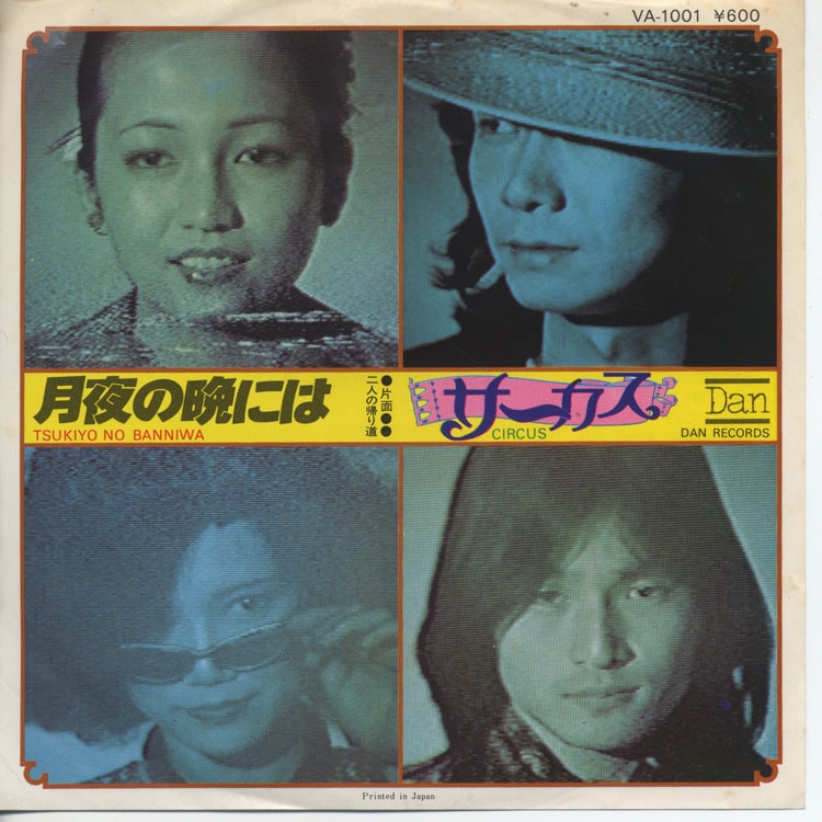 サーカス (Circus) - 月夜の晩には (Tsukiyo No Banniwa) (Used 7