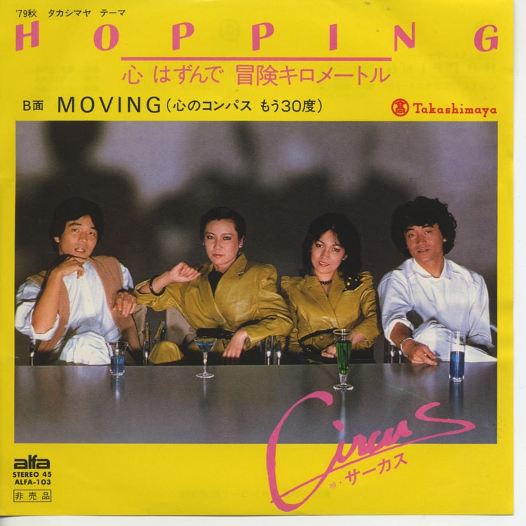サーカス (Circus) - Hopping / Moving (心はずんで冒険キロメートル
