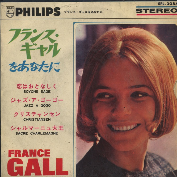 【直筆サイン跡あり】France Gall レコード フランスギャル 直筆サイン跡あり】France Gall レコード フランスギャル