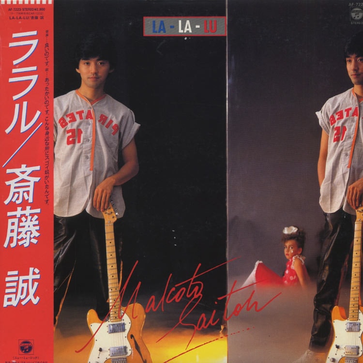 斎藤誠 / ララル　LP レコード　サザンオールスターズ　シティポップ 斎藤誠 / ララル LP レコード サザンオールスターズ シティポップ